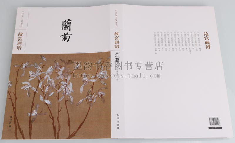 故宫画谱(兰菊卷)中国历代类编兰竹 墨韵书香图书绘画（新）