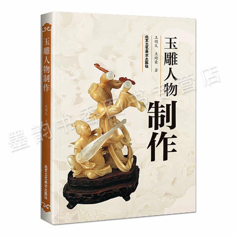 玉雕人物制作 王明久 王琦豪著 美术艺术 雕刻 玉雕制作图案资料玉雕人物制作玉雕基础知识理论加工技法教程书籍 北京工艺美术出版