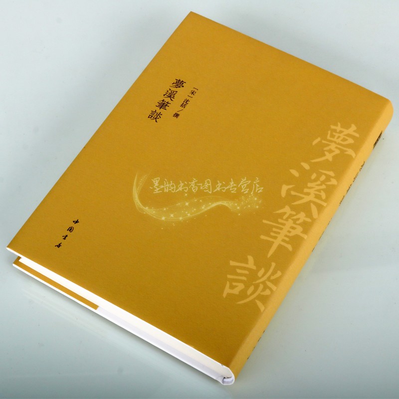 梦溪笔谈(宋)沈括撰 原著影印版明翻宋乾道二年刻本为底本竖排繁体 中国古代北宋时期文学笔记历史经典著作国学古籍整理中国书店