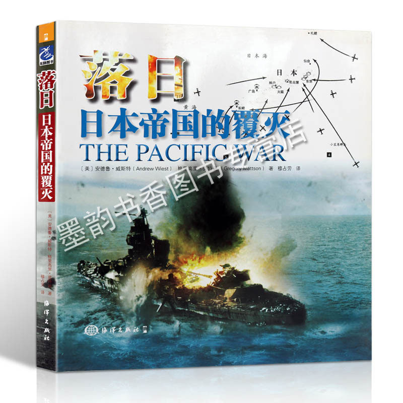 落日 日本帝国的覆灭 二次世界大战海空军突袭击珍珠港太平洋战争爆发决战中途岛海战扩张图片插画历史档案照片资料军事书籍