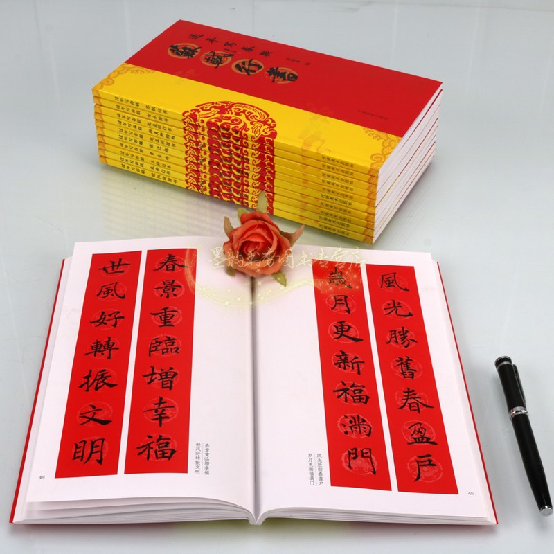 过年写春联全套11册名家楷书行书字帖越孟頫颜真卿欧阳询褚遂良智勇王铎苏轼书法字帖张迁碑曹全碑碑帖临摹法帖河南美术社