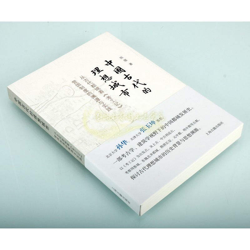 中国古代的理想城市 从古代都城看考工记营国制度的渊源与实践 陈筱著考古勘探发掘考察隋唐长安城中国古代都城研究上海古籍出版社