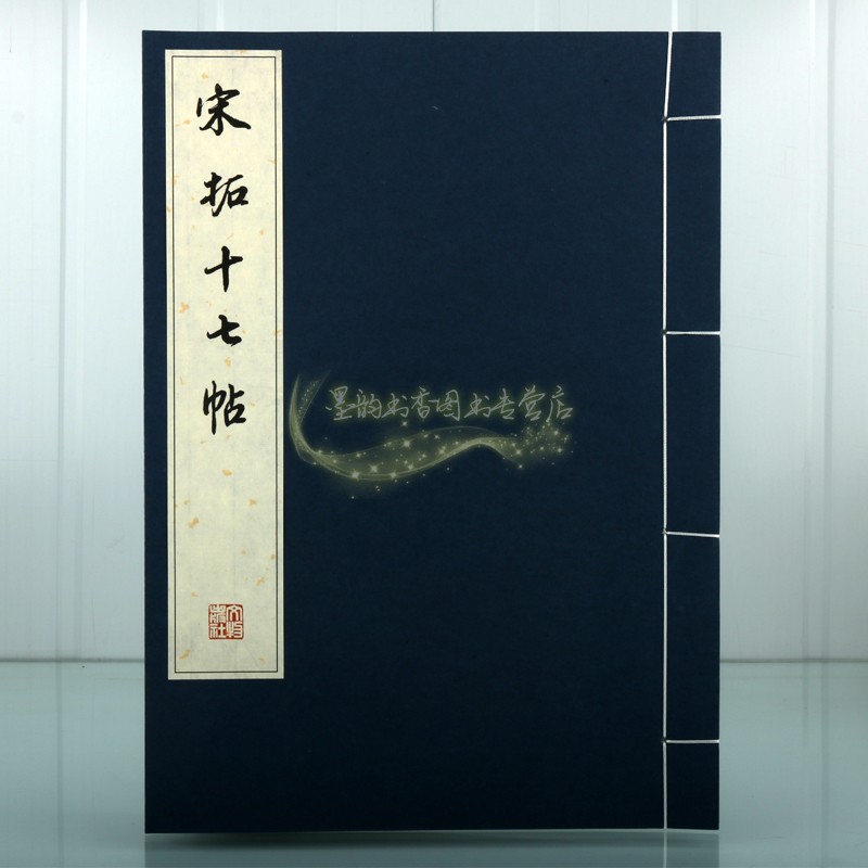 宋拓十七帖线装版王羲之草书法经典8开本历代碑帖法书珍品选编中国古代草书经典碑帖书法字墨迹帖临摹文物出版社