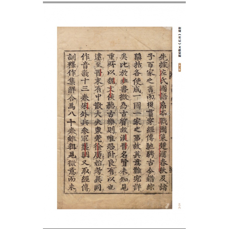和刻《史记》文献汇编第一辑全20册 日本庆长古活字本史记评林 日本现存中国通史国学古籍整理文献研究刻影印善本孤本文物收藏书籍