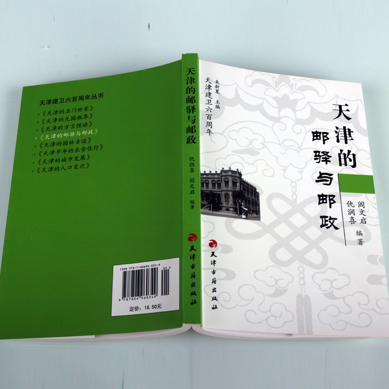 天津的邮驿与邮政 中国邮电业历史概况研究天津建卫600周年邮政快递历史发展天津卫老照片地理风土人文文化文献资料天津古籍出版社 - 图1