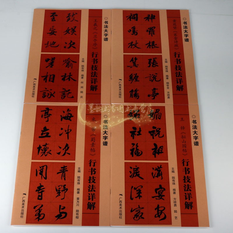 行书技法详解全套4册中国书法大字临摹字帖王羲之兰亭序黄庭坚寒食诗跋米芾蜀素帖王铎拟山园帖经典碑帖入门练习广西美术出版社