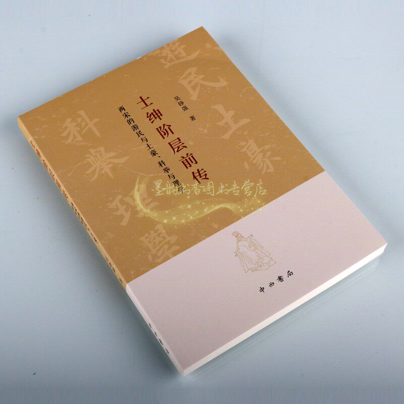 士绅阶层前传两宋的游民与土豪科举与理学吴铮强著中国古代士绅研究古代科举制度中国通识史中国社会地方历史学术著作上海辞书社_虎窝淘