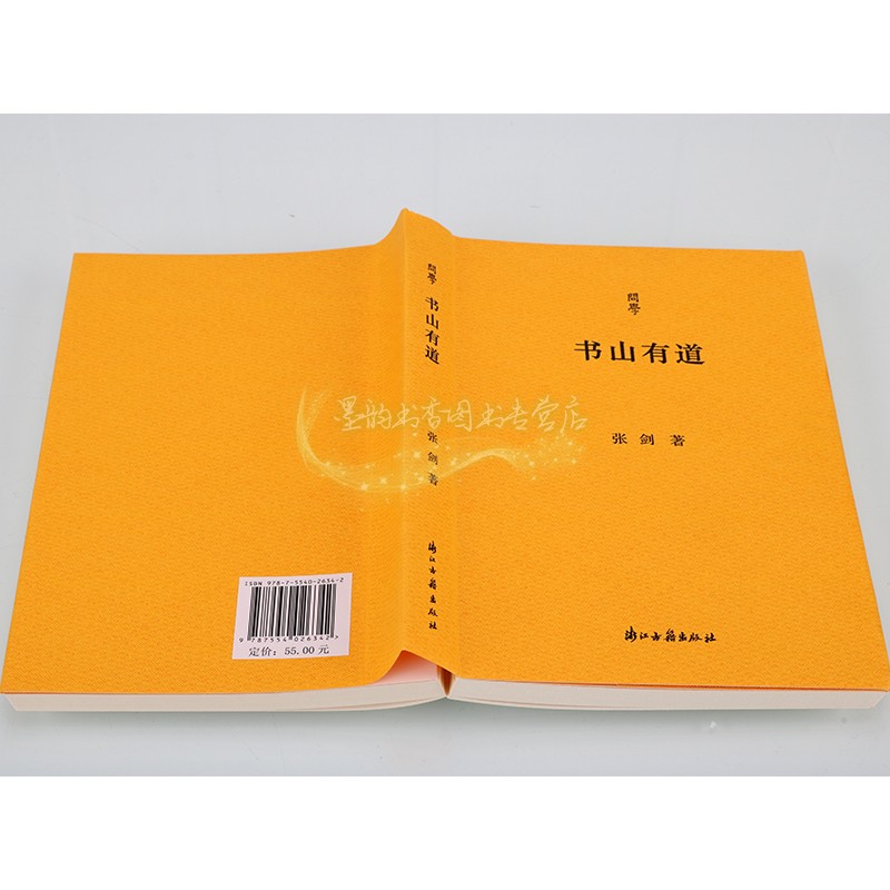 书山有道 张剑著中国现代书评选集著作品集 浙江古籍问学丛书 浙江古籍出版社书籍 - 图1