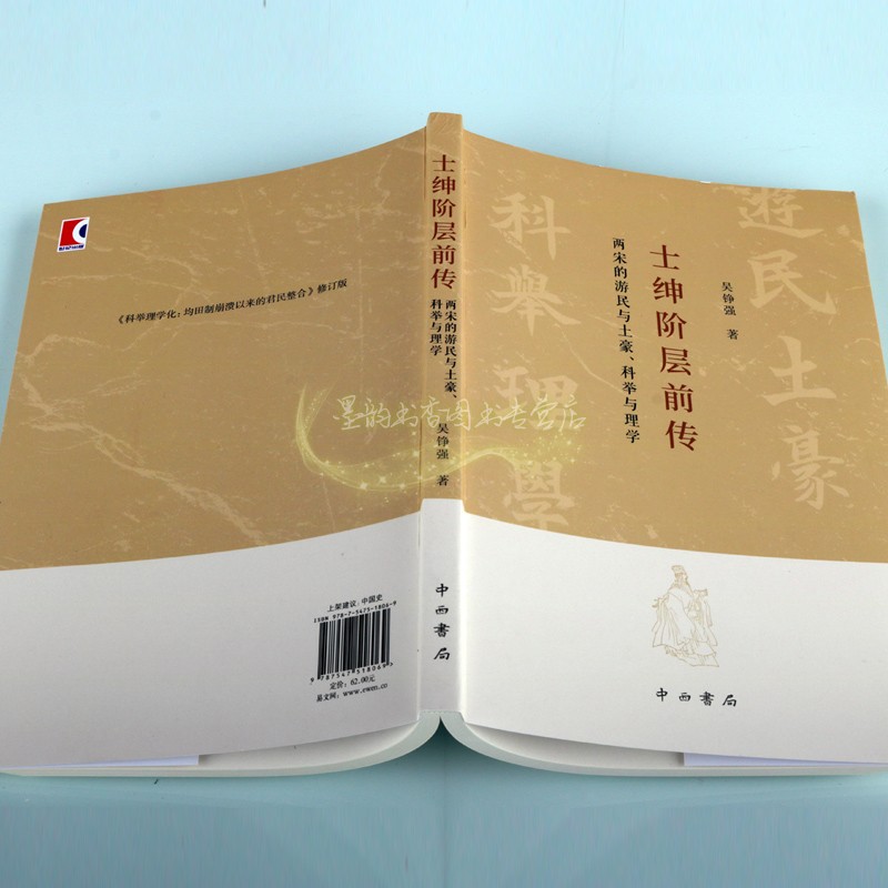 士绅阶层前传两宋的游民与土豪科举与理学吴铮强著中国古代士绅研究古代科举制度中国通识史中国社会地方历史学术著作上海辞书社_虎窝淘