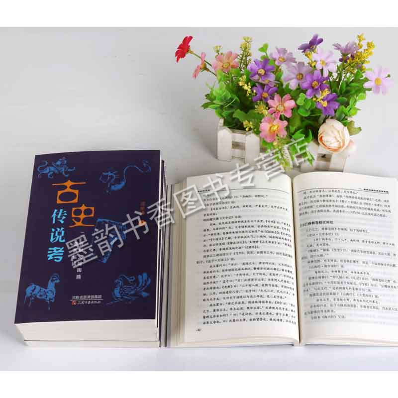 古史传说考(全集五册)氏族部落图腾运用人类学民族学神话学考古学文字学吸取前人研究成果和当代考古学对流传至今上古传说天津古籍