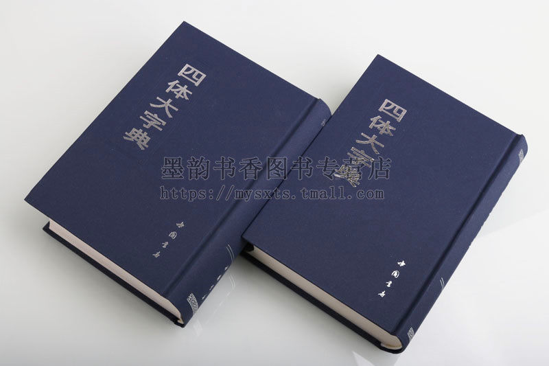 四体大字典全套2册32开原版底本影印楷书草书隶书篆书真行甲骨文古文繁体字毛笔字帖碑帖中国书法大字典集工具收藏中国书店出版社