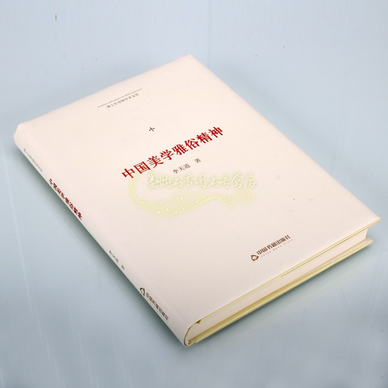 中国美学雅俗精神  博士生导师学术文库  李天道 著  哲学和宗教美学  中国书籍出版社
