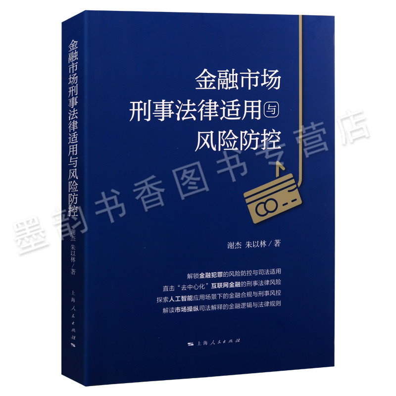 融市场刑事法律适用与风险防控谢杰法学理论募与非法吸收公众存款金融刑事法律理论非法吸收公众存款高等法律教材上海人民出版-图0