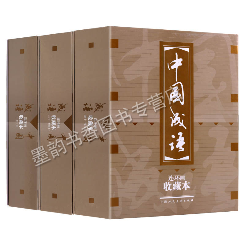 中国成语连环画:收藏本(六十册)上中下 原著中国古代历史人物故事经典精装小人书小学生青少年绘本漫画书籍 上海人民美术出版社