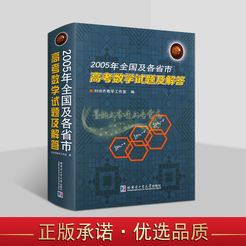 全国及各省市高考数学试题及解答(2005年)高考试题分析答案学生备考复习刷题库历年北京山东天津江苏广东上海卷文理科试题哈工大社