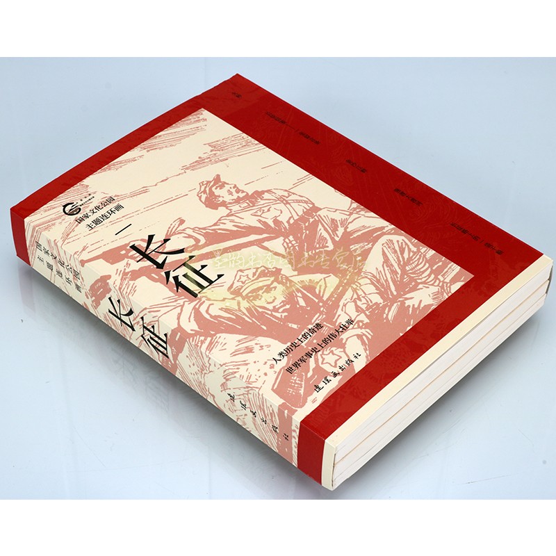 国家文化公园主题连环画:长征(全套5册)赵华胜绘画中国历史故事绘本红军长征路上红色故事会相关传统文化研究连环画出版社