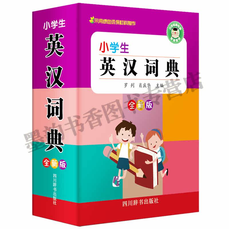 新版 小学生字典成语词典小学生英语词典bi背古诗词同义词近义词组词造句词典工具书中华词典(套装6册)四川辞书出版社