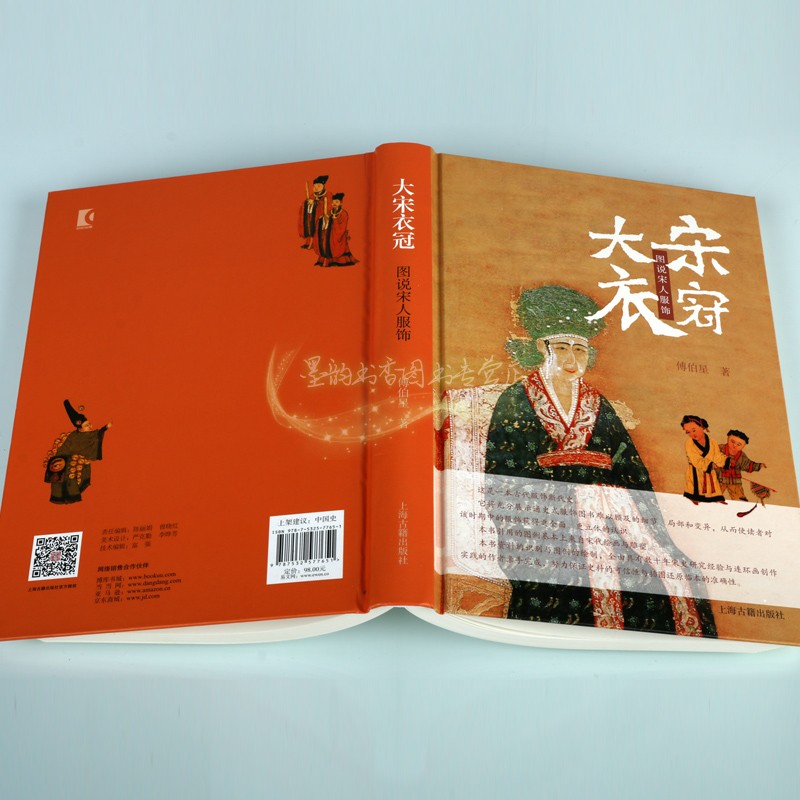 大宋衣冠:图说宋人服饰 傅伯星著中国古代宋代女子男子服装服饰图集皇帝后宫宫廷服饰文化宋朝士兵武士盔甲历史研究资料上海古籍社