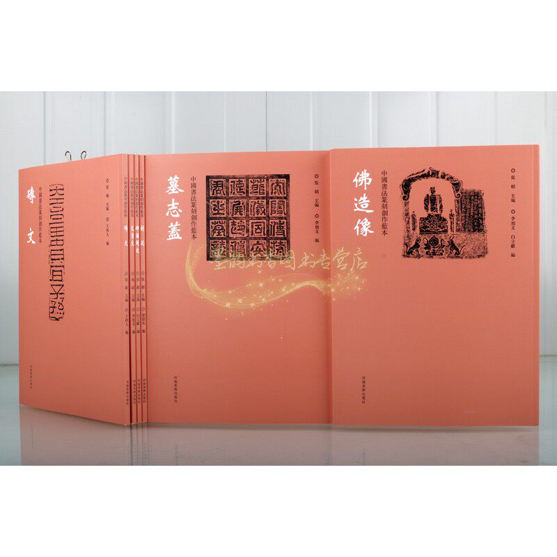 中国书法篆刻创作蓝本(全套6册)佛造像墓志盖砖文瓦当文碑额题记封泥 中国古文字汇编图集汉字篆刻作品临摹参考资料河南美术出版社