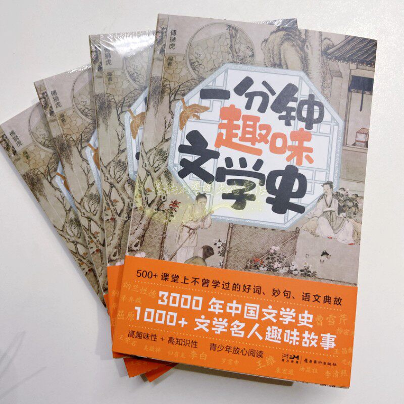 一分钟趣味文学史 傅狮虎编著青少年文学名人趣味故事读物中国古代文学家生平事迹传记典故绘画名家书法名家米芾张国梁岭南美术社