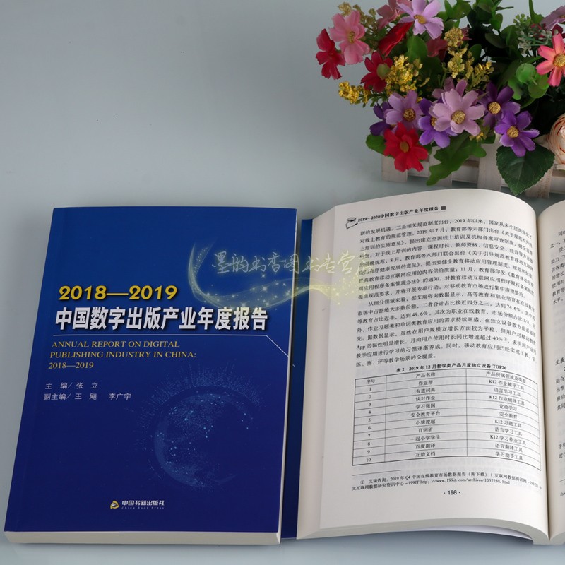 中国数字出版产业年度报告共两册 张立主编 专题报告出版业研究规划发展分析经典著作 畅销阅读书籍 全新正版 中国书籍出版社 - 图2