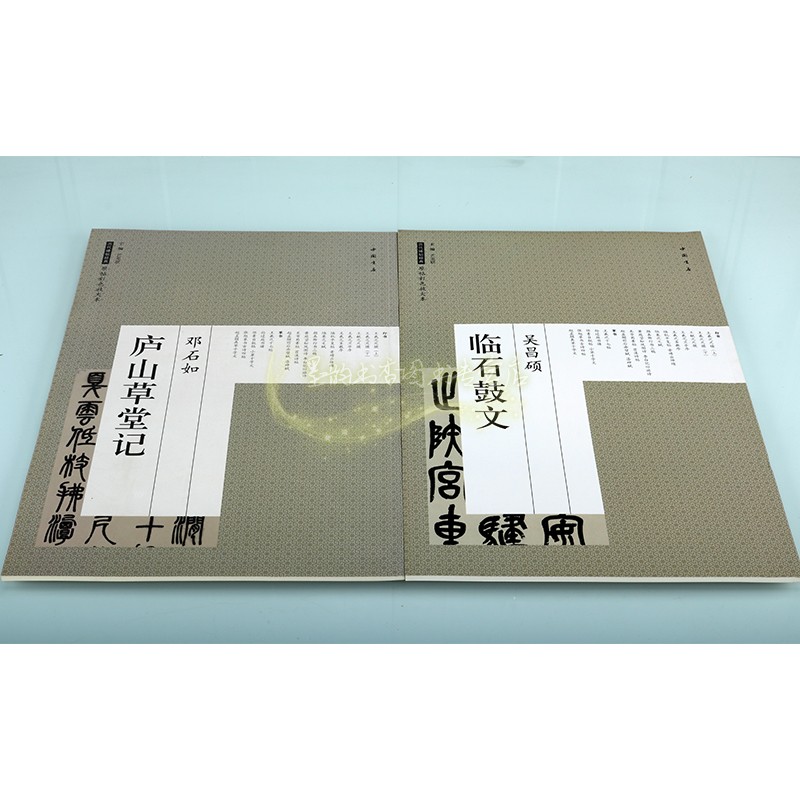 历代碑帖经典原帖彩色放大本全套2册吴昌硕临石鼓文邓石如庐山草堂记书法篆体字临摹学习字帖中国书店