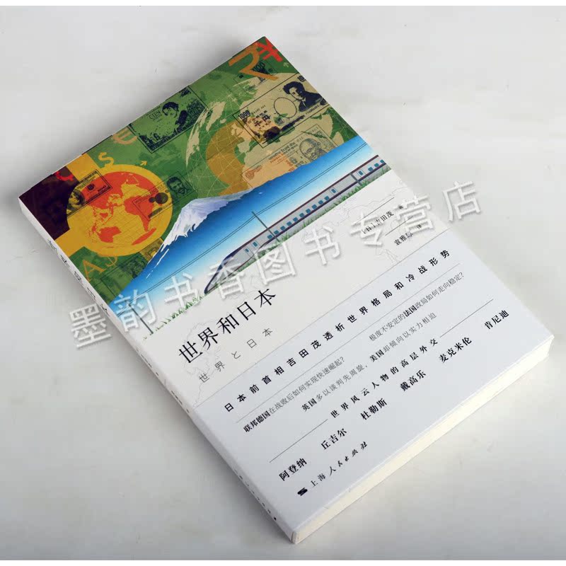 世界和日本(日）吉田茂著 全译本国际关系史研究 日本前首相吉田茂世界格局和冷战形势 上海人民出版社