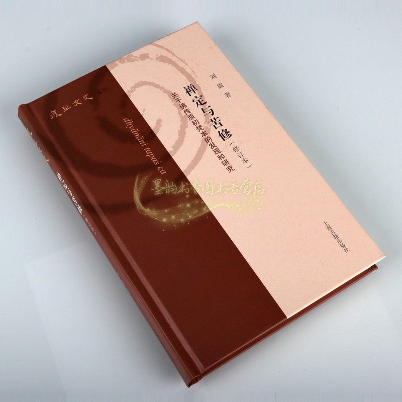 禅定与苦修关于佛传原初梵本的发现和研究(修订本)刘震著梵语阿含经研究佛教学习读物宗教思想艺术史研究复旦文史丛刊的书