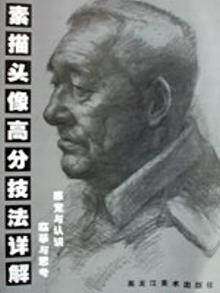 【正版】 素描头像高分技法详解大4开人物素描技法 美术艺术专业绘画基础培训人物头像素描临摹练习教材艺考学习讲解剖析范画