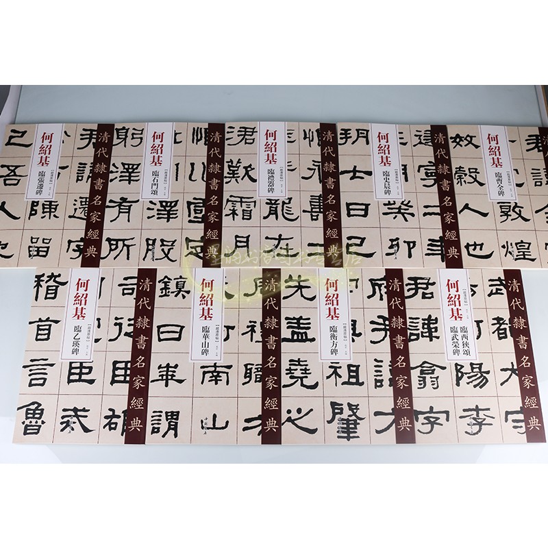 何绍基隶书经典全套9册8开超清原帖隶书法名家经典字帖全集书法临摹学习史晨碑张迁碑华山碑曹全碑西狭颂中国书店正版书