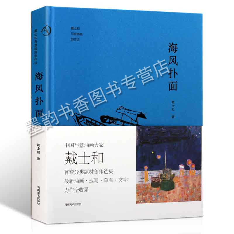 海风扑面 戴士和写意油画创作谈 中国当代现代油画大师写意油画画册画集 画室静物风景人物 大师著名画家绘画艺术书籍 河南美术