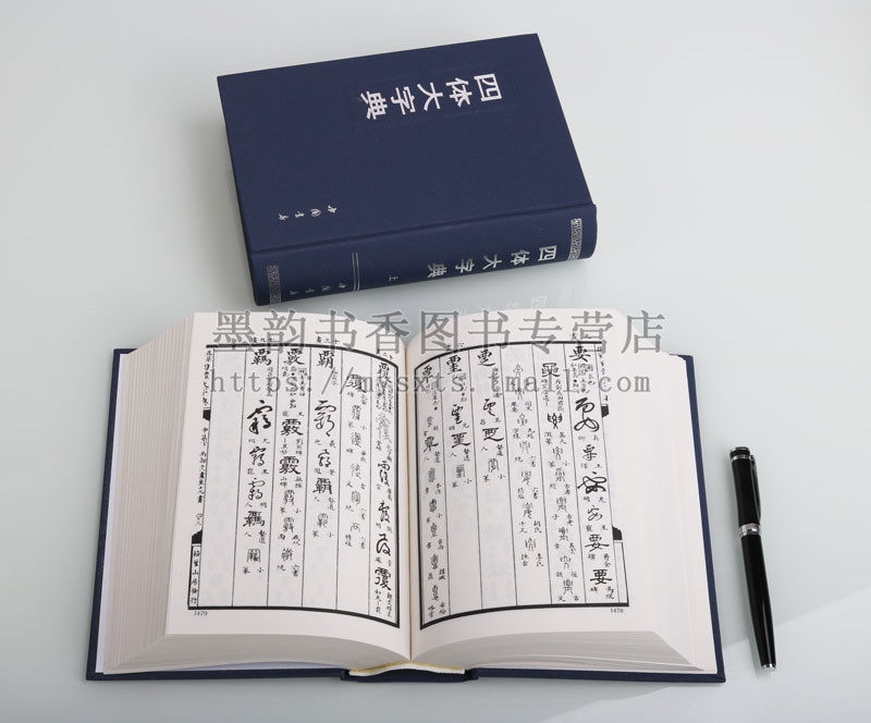 四体大字典全套2册32开原版底本影印楷书草书隶书篆书真行甲骨文古文繁体字毛笔字帖碑帖中国书法大字典集工具收藏中国书店出版社