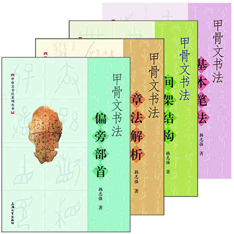 甲骨文书法基础入门(全套4册) 韩志强著甲骨文书写基本笔法教程章法解析临摹篆刻拓片释文书法软笔篆书爱好学习初级字帖练习的教材