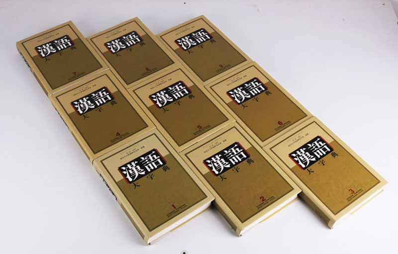 汉语大字典(第二版)全套9册康熙字典汉语字典工具功能书甲骨文金文小篆隶书字形音义现代汉语四字词语字音大全辞书四川辞书出版社