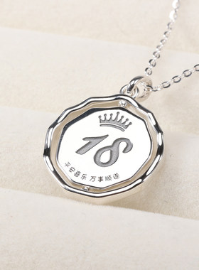 18岁成人礼礼物送女孩男孩纯银定制项链男女生十八岁生日纪念品