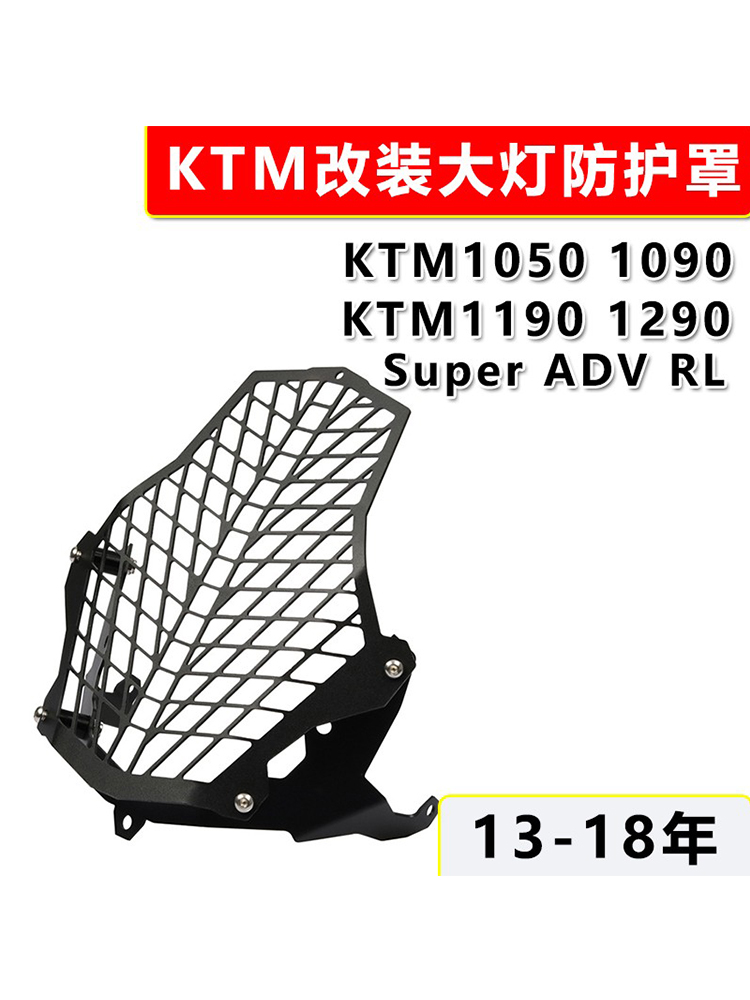 适用KTM1050  1090 1190 1290 ADV RL改装大灯罩大灯护网前灯罩 - 图1