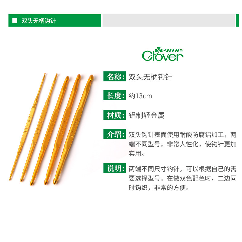 日本Clover原装进口双头无柄钩针毛线钩编工具金色毛衣勾针13厘米,淘宝优惠券,粉丝福利购,淘宝优惠卷