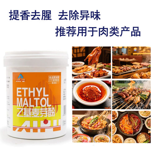 上海爱普乙基麦芽酚香料纯香焦香型去腥飘香增香剂麦芽粉食品添加 - 图2