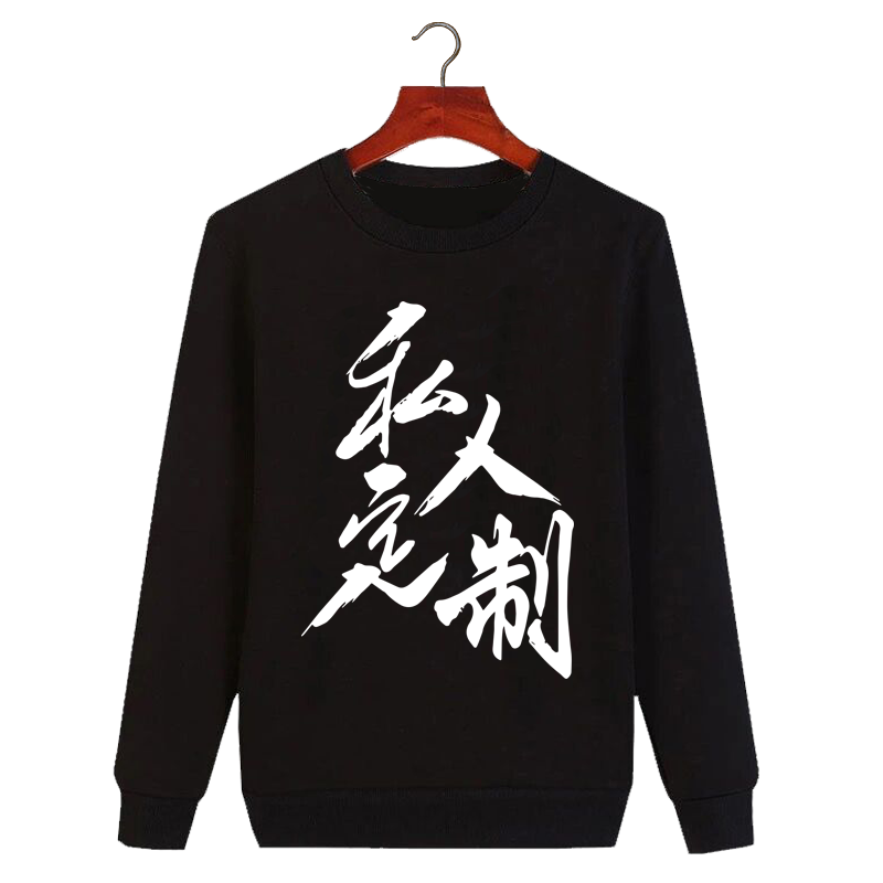 私人定制情侣装薄款照片来图卫衣 简绒卫衣