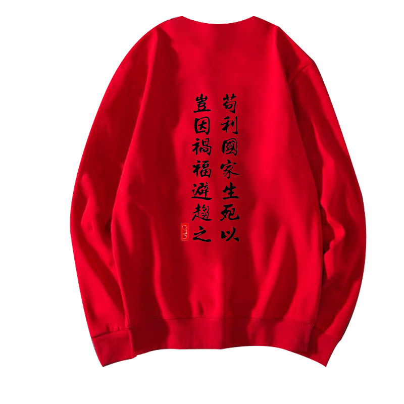 苟利国家生死以岂因祸福避趋之卫衣 简绒卫衣