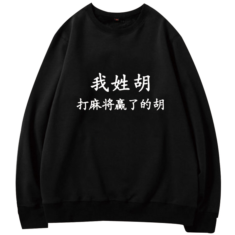 搞笑个性趣味文字姓氏百家姓男女 简绒卫衣