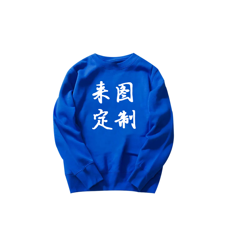 来图定制柔软加绒圆领男班服卫衣 简绒卫衣