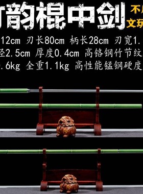 龙泉刀剑加长竹中剑文玩细剑双手棍中刀剑高猛钢户外防身棍未开刃