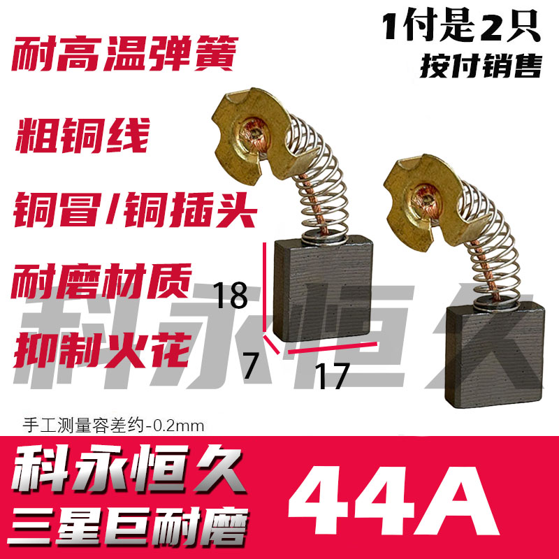 碳刷通耐磨44号7X17巨耐磨切割机电锯大电镐水钻机专用碳刷