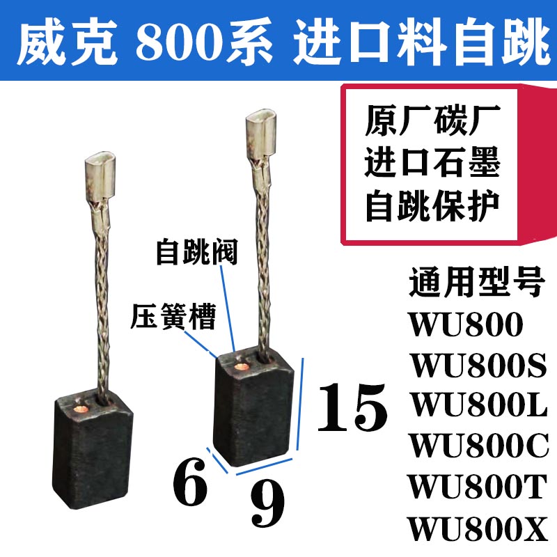 威克斯士角磨机碳刷WU800/T/X/S/C/L816/829 900/711/926碳厂原厂-图0