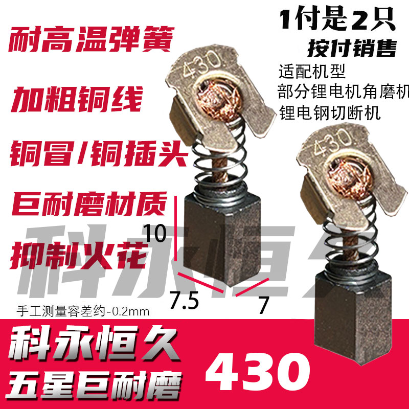 牧的田CB-430 锂电充电角磨机碳刷含铜电刷东城成DCSM125博莱克 - 图0