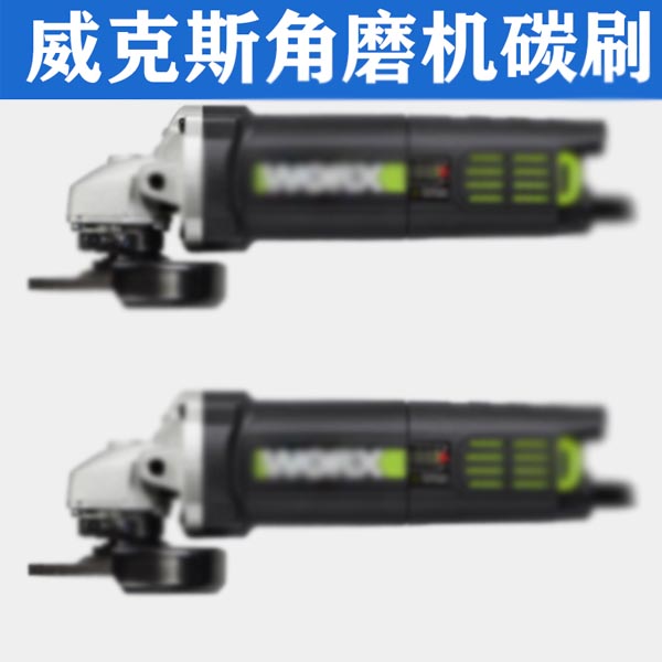 威克斯士角磨机碳刷WU800/T/X/S/C/L816/829 900/711/926碳厂原厂-图2