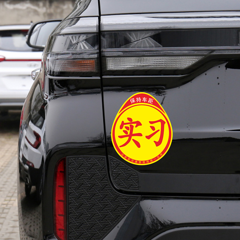 实习标志新手上路驾驶统一实习汽车标贴纸实习期专用车贴女司机 - 图2