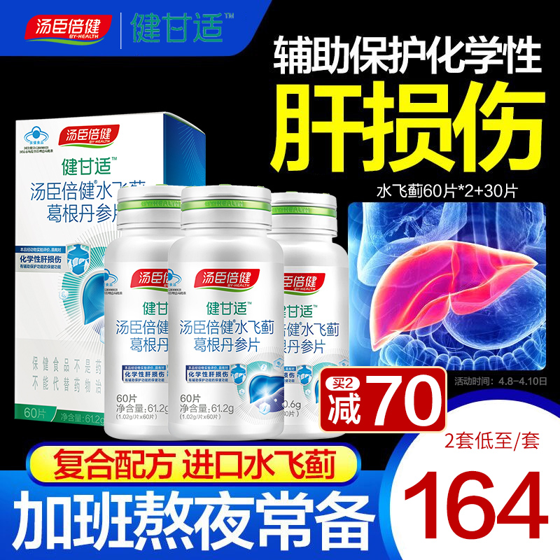 放价啦旗舰店汤臣倍健健甘适水飞蓟辅助保护化学性肝损伤奶蓟草片保健品正品2