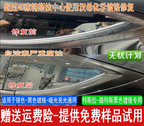 汉希专业车窗镀铬氧化自洁素腐蚀修复银色黑色镀铬白斑彩虹斑包邮 - 图0